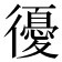𢖒