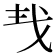 𢦒