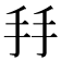𢪒