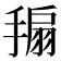 𢲒