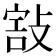 𢾒