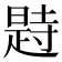 𣊒
