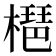 𣚒