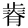 𣦒