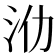𣲒