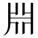 𣶒
