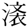 𣺒
