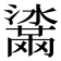 𤂒