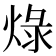 𤊒