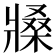 𤖒
