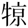 𤚒