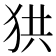𤞒