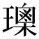 𤪒