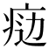 𤶒