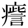 𤺒