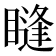 𥊒