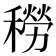 𥢒