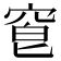𥦒