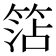 𥮒