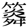 𥶒