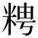 𥺒