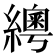 𦆒