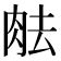 𦚒