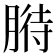𦞒