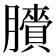 𦢒