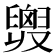 𦦒