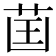 𦮒