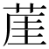 𦲒