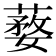 𦺒