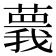 𦾒