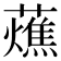 𧂒