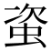 𧊒