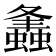 𧒒
