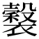 𧞒