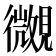 𧢒