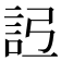 𧦒