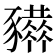 𧲒