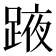 𨂒