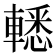 𨎒