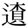 𨖒