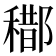 𨞒