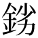 𨦒