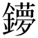 𨮒