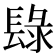 𨲒