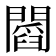𨶒