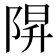 𨺒